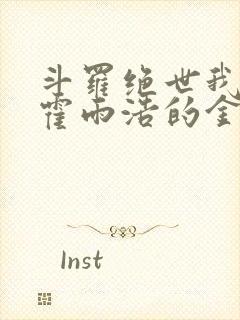 斗罗绝世我成了霍雨浩的金手指