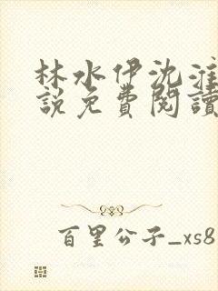 林水伊沈淮舟小说免费阅读最新章节封面