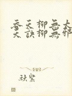 吞天柳无太荒吞天诀柳无邪