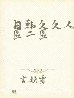 日韩久久人妻一区二区封面