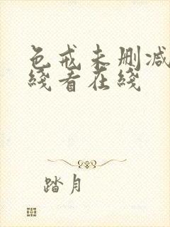 色戒未删减版在线看在线封面