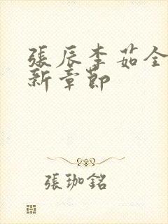 张辰李茹全文最新章节