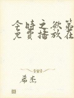 今时之欲第一季免费播放在线观看封面