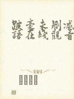 跛豪未删减版粤语在线观看