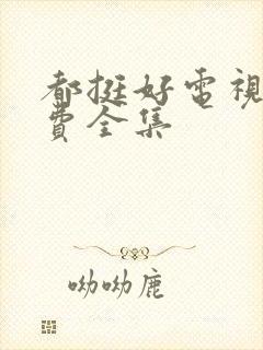 都挺好电视剧免费全集