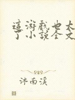 这游戏也太真实了小说全文阅读