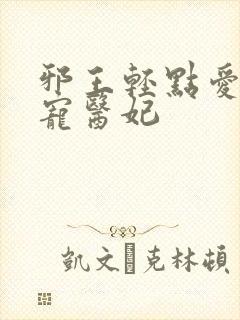 邪王轻点爱 枭宠医妃