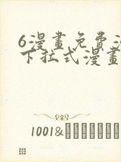 6漫画免费漫画下拉式漫画封面