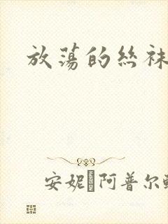 放荡的丝袜老师