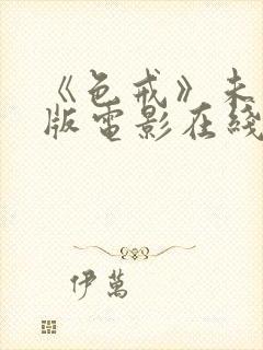 《色戒》未删减版电影在线播放