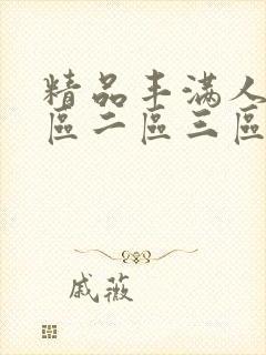 精品丰满人妻一区二区三区