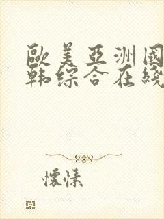 欧美亚洲国产日韩综合在线封面