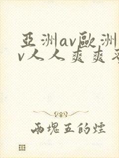 亚洲av欧洲av人人爽爽蜜桃