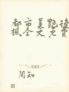 都市美艳后宫唐枫全文免费封面