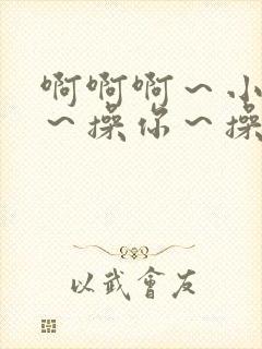 啊啊啊～小母狗～操你～操死你～贱货