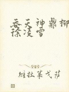 吞天神鼎柳无邪徐凌雪