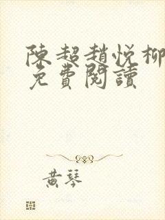 陈超赵悦柳如絮免费阅读