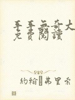 平平无奇大师兄免费阅读