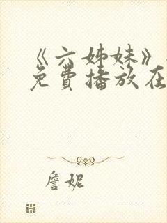 《六姊妹》全集免费播放在线观看下封面