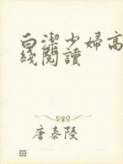 白洁少妇高义在线阅读