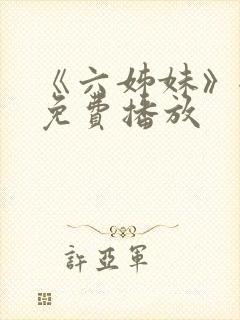 《六姊妹》全集免费播放封面