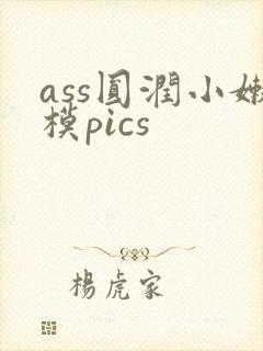 ass圆润小嫩模pics