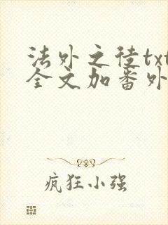 法外之徒txt全文加番外封面