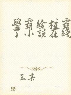 学霸给校霸舔批了小说在线阅读免费全文