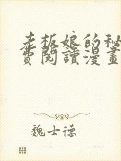 老板娘的秘密免费阅读漫画全集