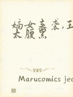 嫡女来袭,王爷太腹黑