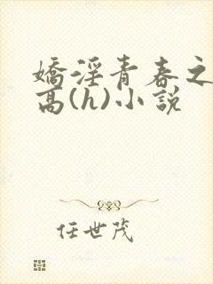 娇淫青春之放纵高(h)小说封面