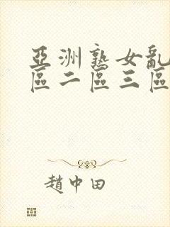 亚洲熟女乱色一区二区三区丝袜