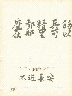 魔都精兵的奴隶在哪里可以看