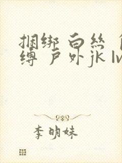 捆绑 白丝 自缚 户外jk |vk封面