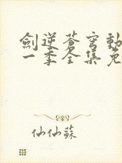 剑逆苍穹动漫第一季全集免费观看