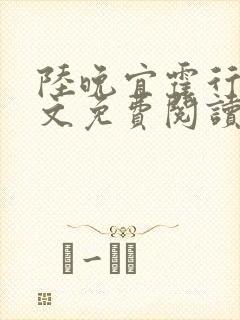 陆晚宜霍行衍全文免费阅读笔趣阁