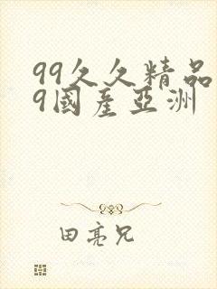 99久久精品99国产亚洲封面