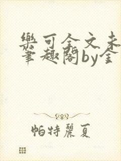 乐可全文未删减笔趣阁by金银花露