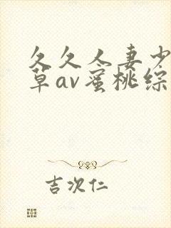 久久人妻少妇嫩草av蜜桃综合