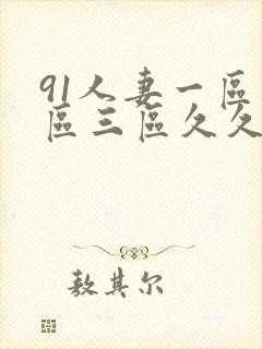 91人妻一区二区三区久久久封面