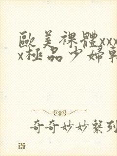 欧美裸体xxxx极品少妇软件