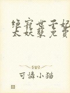 绝宠世子妃王爷太妖孽免费阅读