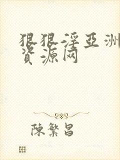 狠狠淫亚洲综合资源网