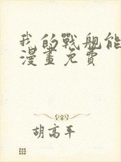 我的战舰能升级漫画免费