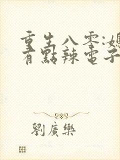 重生八零:媳妇有点辣电子书阅读