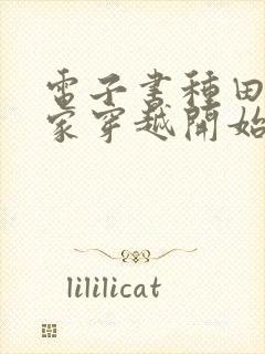 电子书种田从全家穿越开始免费阅读
