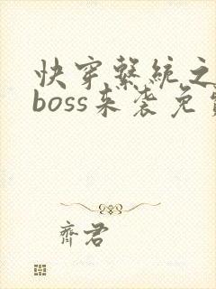 快穿系统之反派boss来袭免费阅读全封面