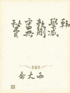 秘密教学韩漫免费无删减