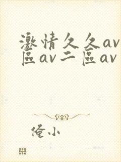 激情久久av一区av二区av三区四区五区