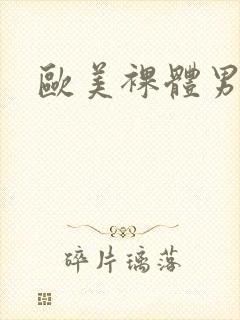欧美裸体男封面